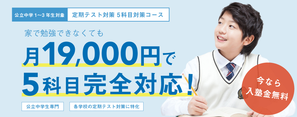 月19000円で5科目完全対応!