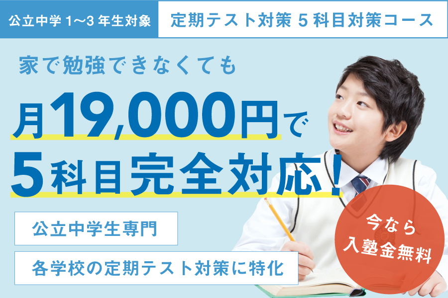 月19000円で5科目完全対応!