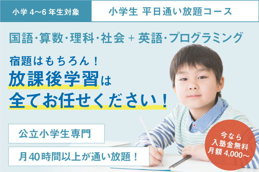 小学生 通常コース