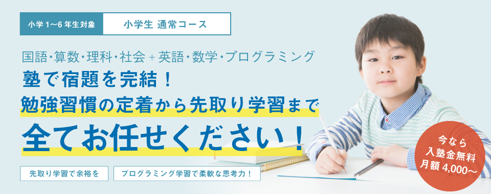 小学生 通常コース