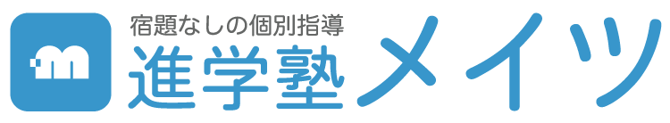 宿題なしの個別指導「進学塾メイツ」