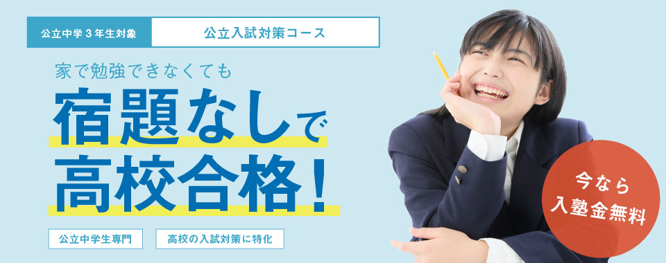 家で勉強できなくても宿題なしで都立合格!