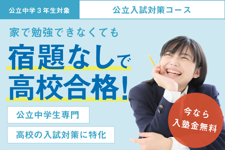 家で勉強できなくても宿題なしで都立合格!
