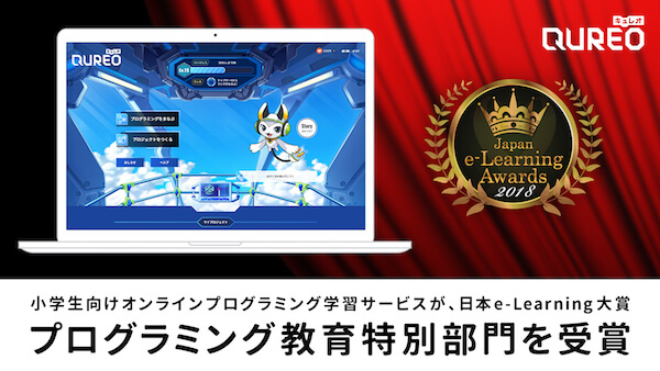 小学生向けオンラインプログラミング学習サービスが、日本e-Learning大賞 プログラミング教育特別部門を受賞