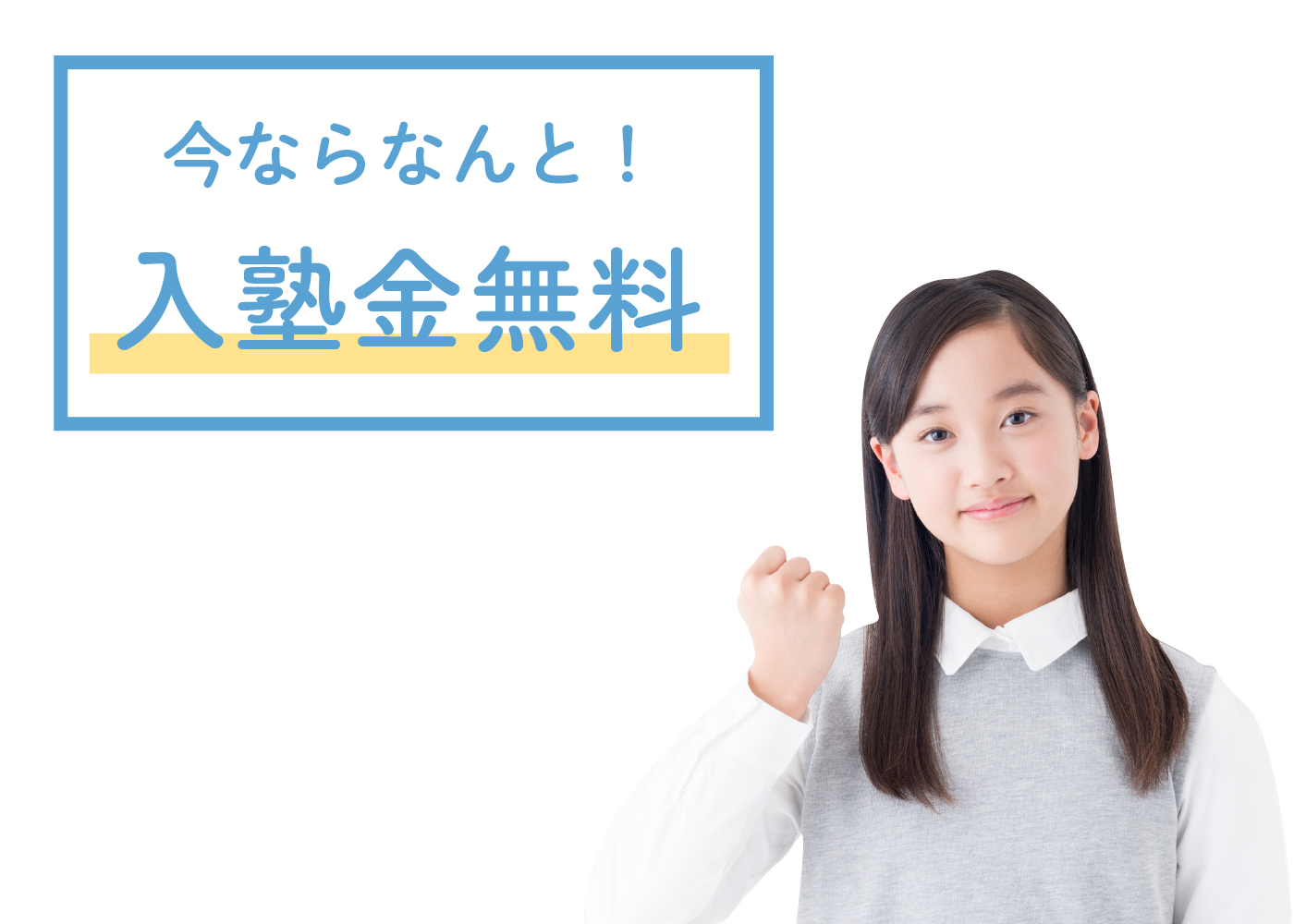 入塾金無料