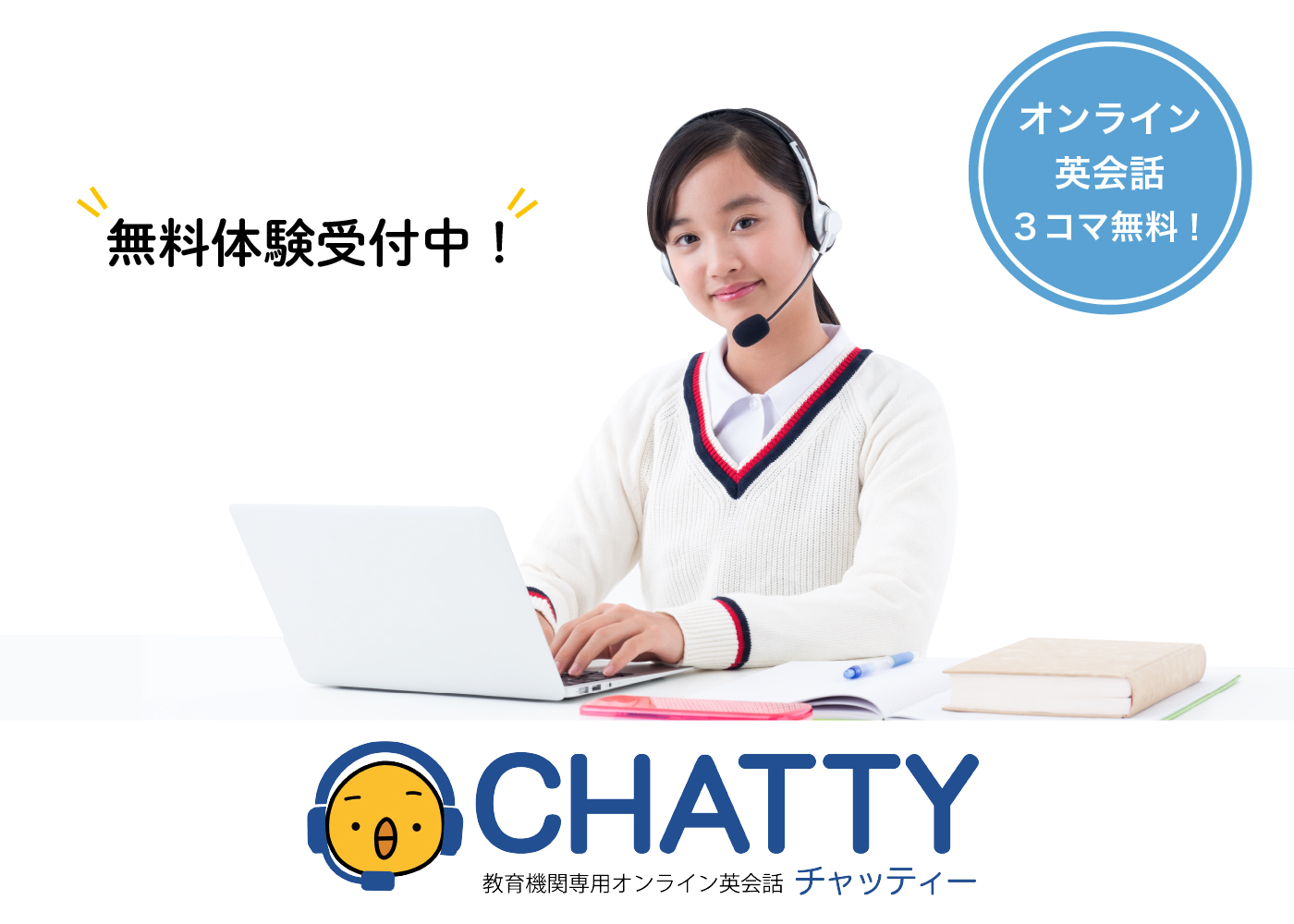 オンライン英会話3コマ無料