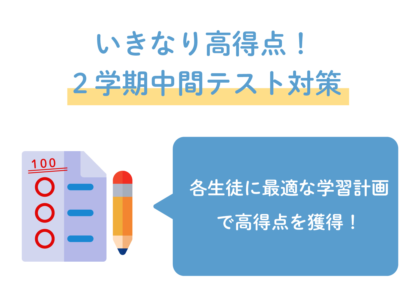 テスト対策