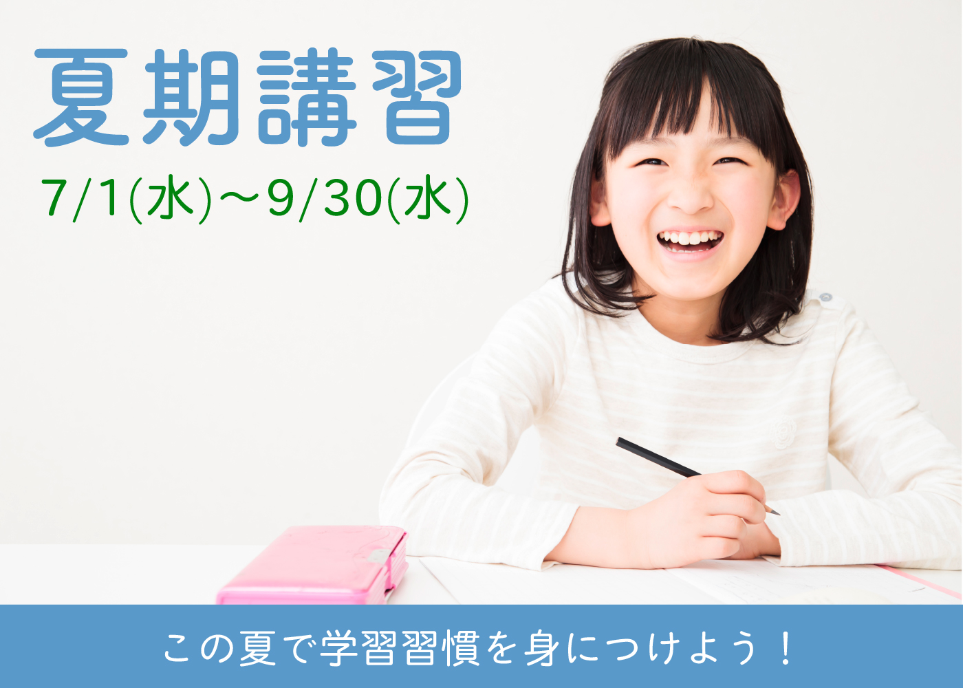 夏期講習_小学生_FV
