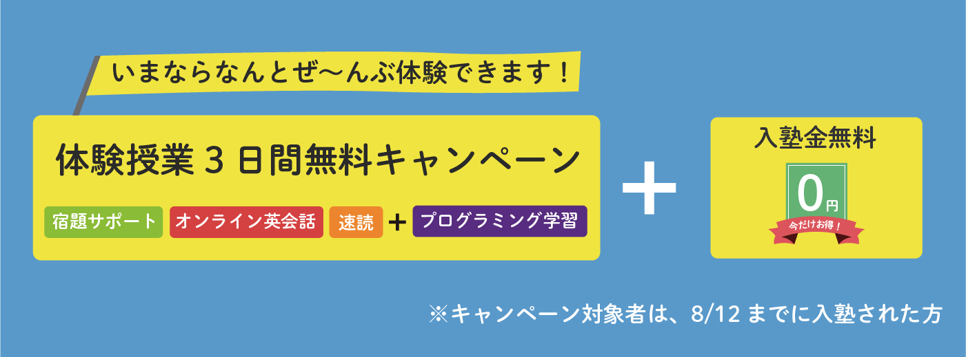 夏期講習キャンペーン