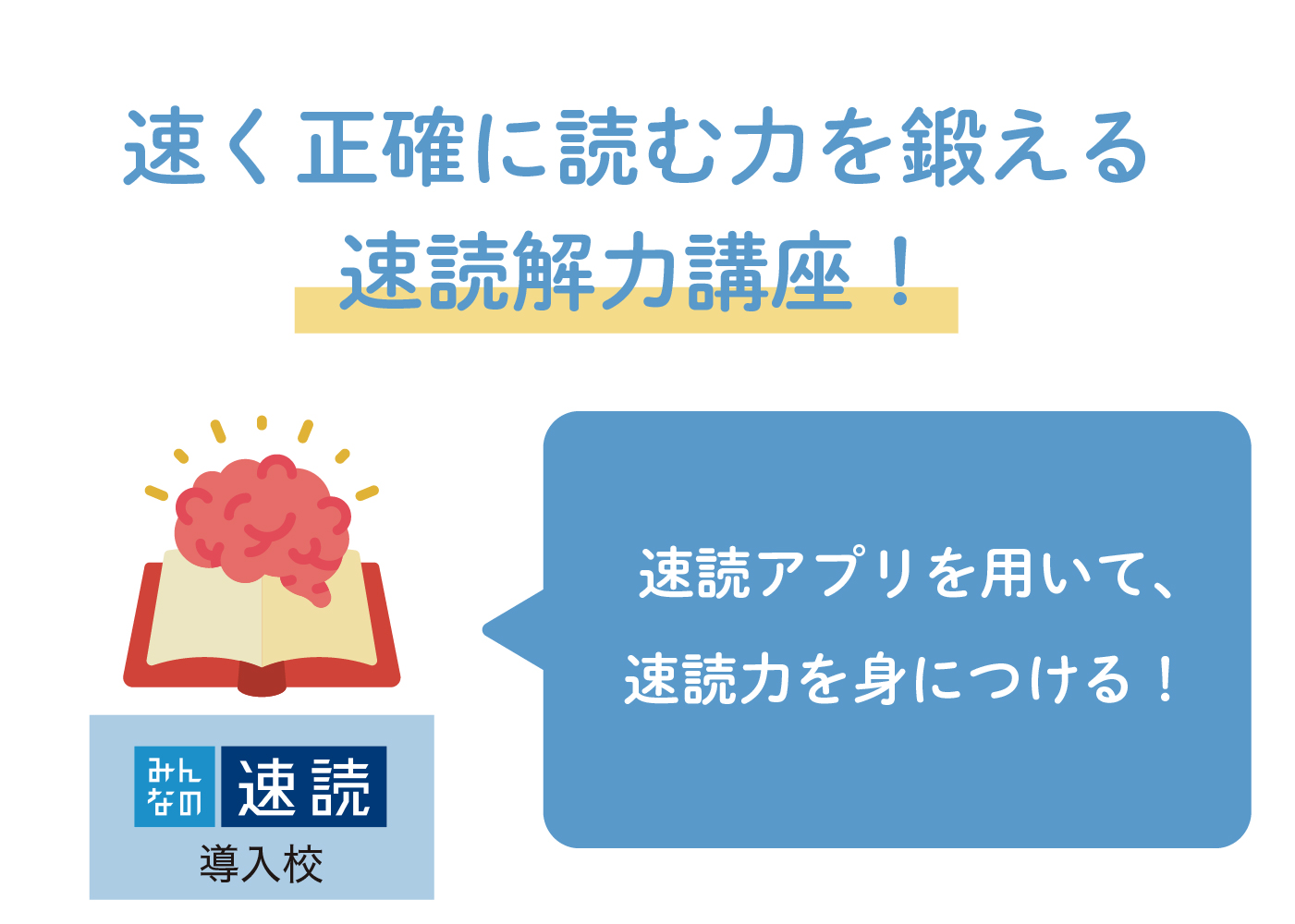 速読力講座