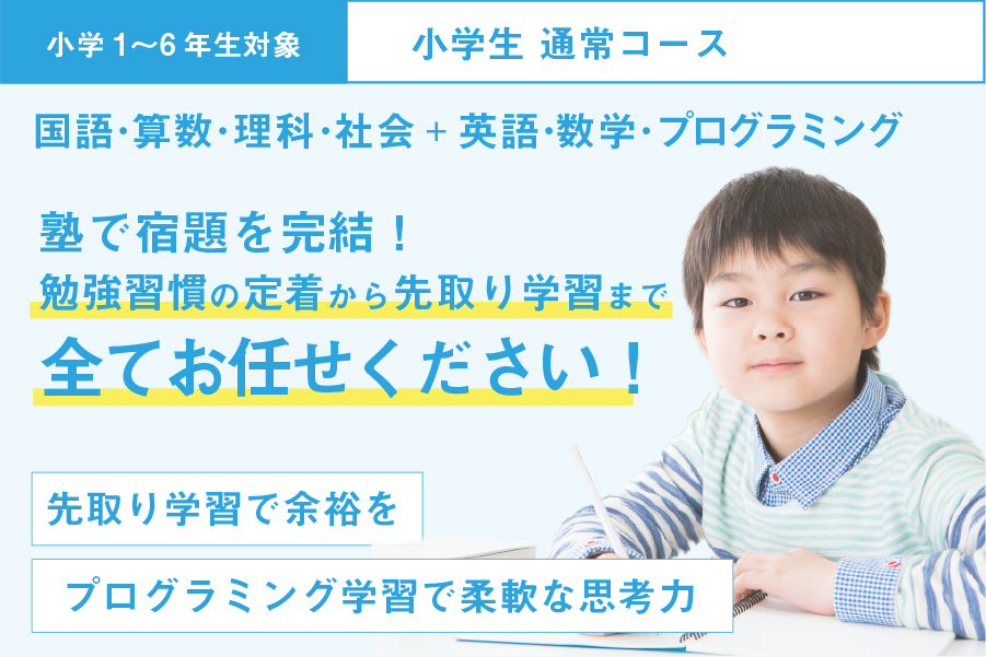 小学生通常コース