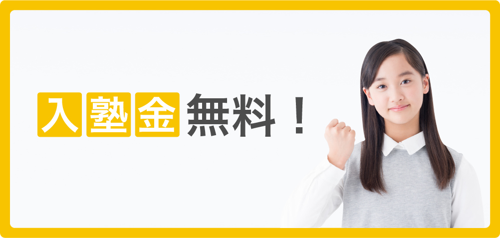 入塾金無料