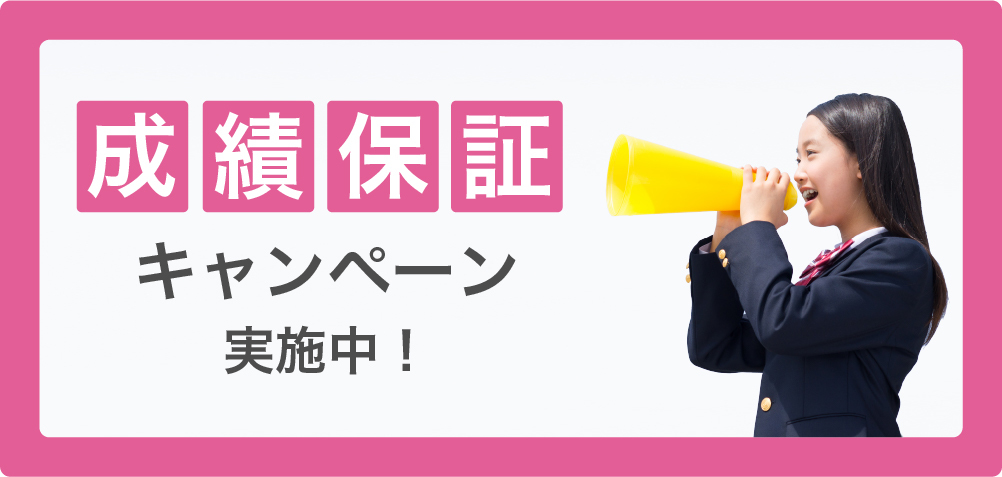 成績保証