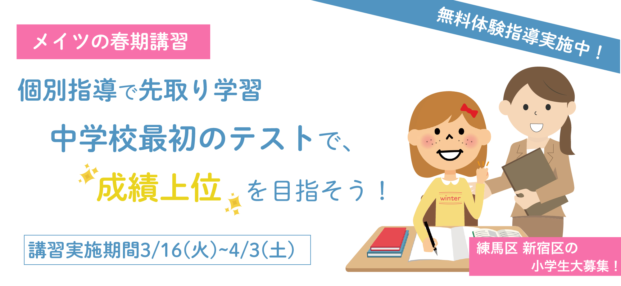 メイツ春期講習FV