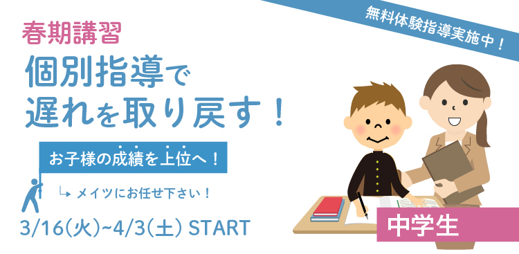 メイツ春季講習FV