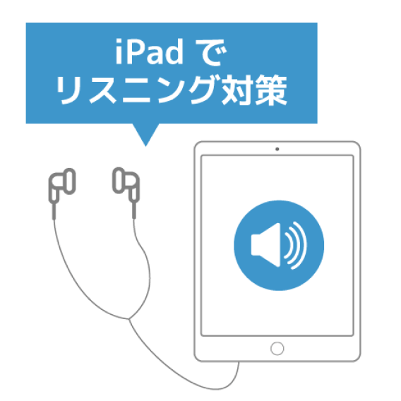 大量に点数が稼げるリスニングもしっかり対策