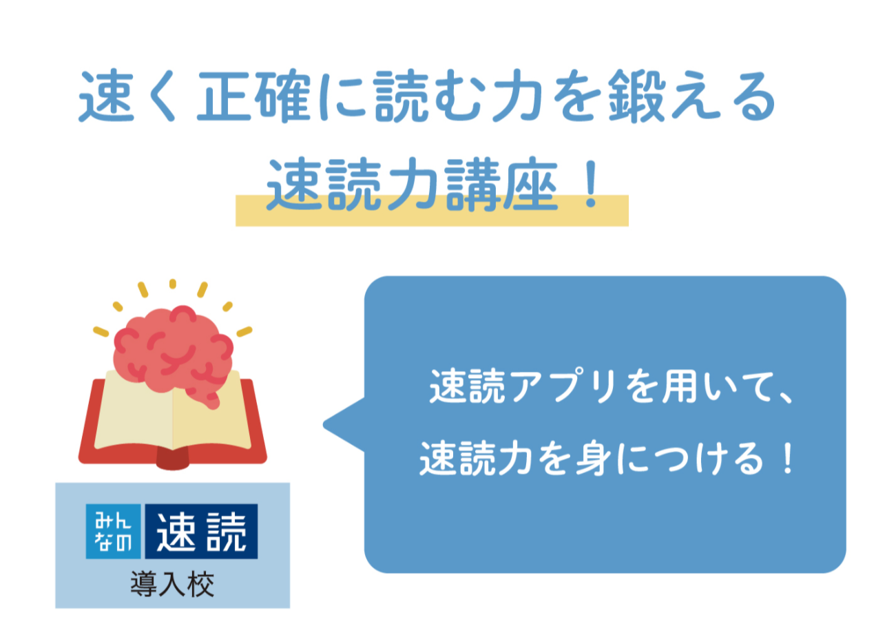 速読力講座