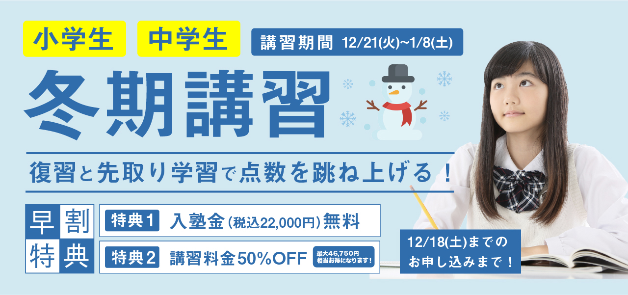公立中学生・小学生のための冬期講習