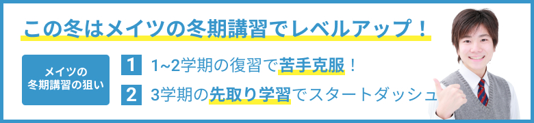 この冬はメイツの冬期講習でレベルアップ!