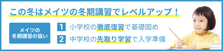 この冬はメイツの冬期講習でレベルアップ!