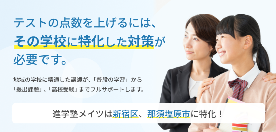 進学塾メイツは新宿区、那須塩原市に特化!