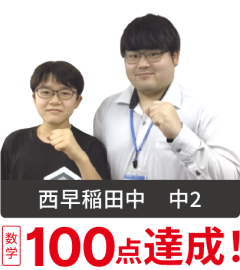西早稲田中 中2 数学100点達成!