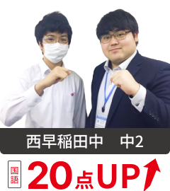 西早稲田中 中2 国語20点UP!