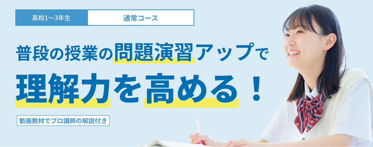 普段の授業の問題演習アップで理解力を高める