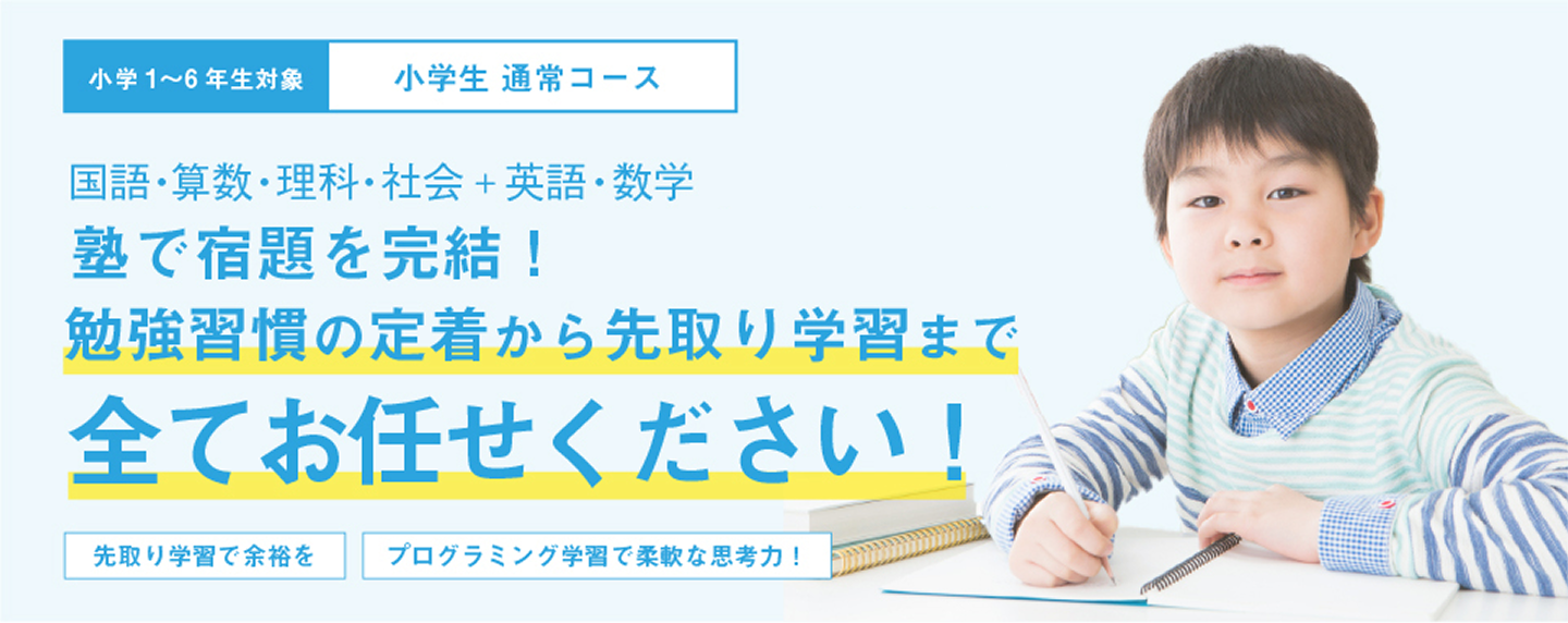 塾で宿題を解決!勉強習慣の定着から先取り学習まで全てお任せください!