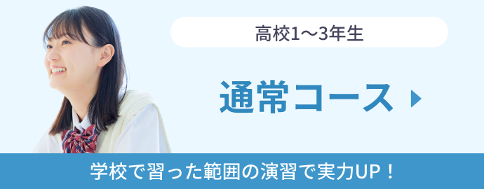 高校生 通常コース