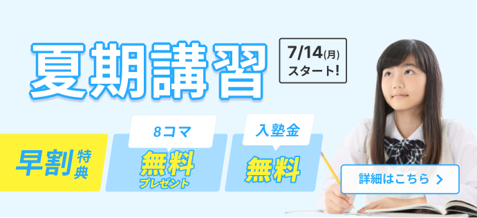 夏期講習