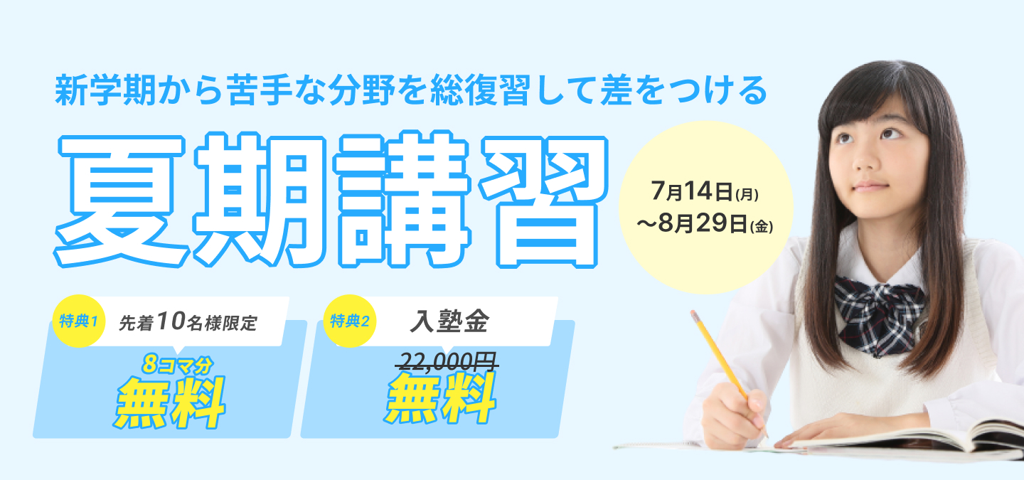 夏期講習