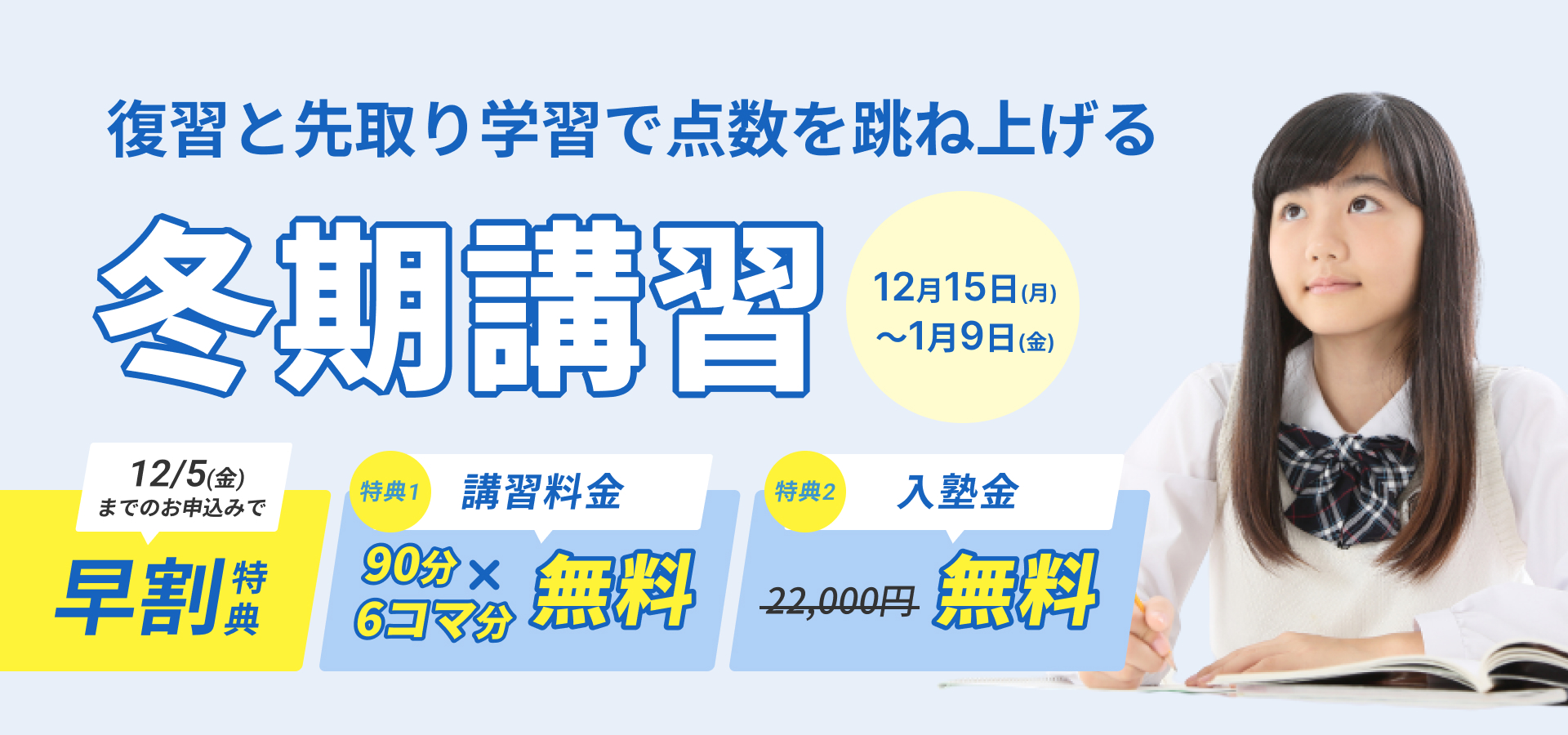 冬期講習