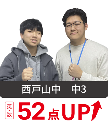 西戸山中 中3 英・数52点UP