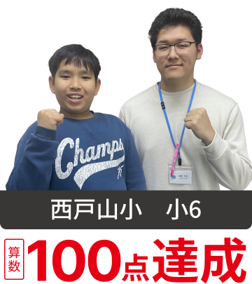 西戸山小 小6 算数100点達成!