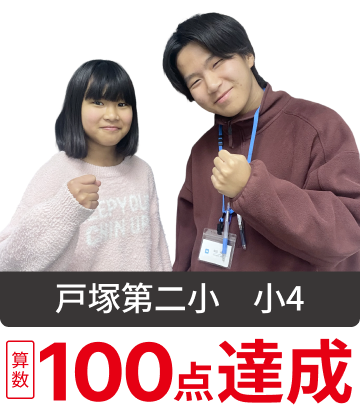 戸塚第二小 小4 算数100点達成!