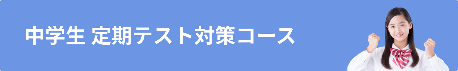 中学生 定期テスト対策コース