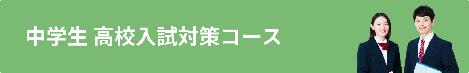 中学生 高校入試対策コース