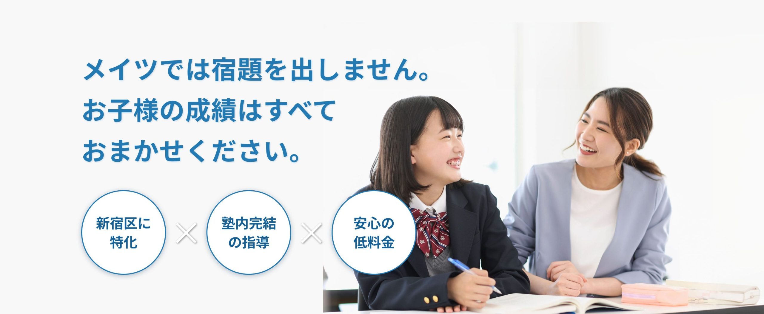 進学塾メイツ メイツでは宿題を出しません。お子様の成績はすべておまかせください。