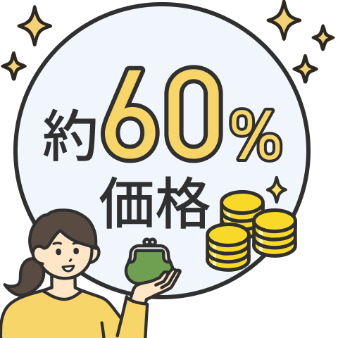 直営モデル校だから実現できる約60%価格