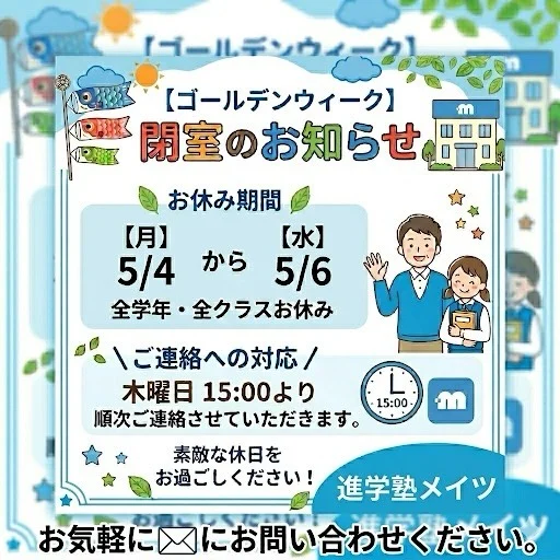 【重要】🎏GW休校・閉室のお知らせ
高田馬場駅に教室を構える個別指導塾メイツです。
いつも当塾の活動にご理解いただき、ありがとうございます。
画像にあります通り、ゴールデンウィーク期間中は下記日程にて教室を閉室とさせていただきます。
🗓 【お休み期間】
5月4日(月) 〜 5月6日(水)
※全学年・全クラス共通でお休みです。
✉️ 【お休み期間中のご連絡への対応】
木曜日（5月7日）15:00より
順次ご連絡させていただきます。
「休み中にわからない問題が溜まっちゃった…」という人は、ぜひメモしておいて7日以降の授業で先生にぶつけてくださいね！
まずは皆様、素敵な休日をお過ごしください✨
#高田馬場 #GW休み #お知らせ #受験生 #新宿区