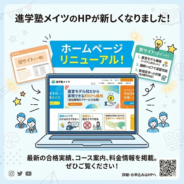 皆さん、こんにちは！進学塾メイツです✨

本日はとってもワクワクする嬉しいお知らせです！📢
なんと、進学塾メイツのホームページが新しくリニューアルされましたー！💻✨

実は今回のリニューアルに伴って、さらにたくさんの生徒さんに通ってもらいやすいよう、料金システムが新しくなりました！
プライスダウンで、これまで以上にグッと通いやすい塾に生まれ変わっています！
今後はイベントも計画中です・・・こうご期待🎉

そして！メイツにはテスト前にめちゃくちゃ心強い独自のシステムがあるのをご存知ですか？🔥
それが……大好評の 【2倍コマ期間】 です！😲

「テスト前なのに全然勉強時間が足りない！」なんて焦る必要はもうありません。
なんと試験前になると、授業のコマ数が文字通り 【2倍】 に増量されます！
しかも、通常料金はそのまま！追加で費用が増えることは一切ありません。これ、本当に保護者様からも大好評なんです。

さらにさらに！土日には学校課題を徹底的に仕上げる 「ワーク特訓」 も実施します。📝
家だとついついスマホを触っちゃう子も、塾に来れば集中して一気にワークを終わらせられます。テスト前に圧倒的な学習時間をしっかり確保できるから、自信を持って本番を迎えられますよ。👍

「新料金ってどれくらい？」「2倍コマってどういうこと？」と気になった方は、ぜひ新しくなったホームページを見に来てくださいね。

詳しい情報はこちらからチェックできます👇
https://mates-sch.jp/
（プロフィールのリンクからでも飛べますよ🔗）

定期テストで点数をガツンと上げたい方、まずは無料体験授業や個別相談へお気軽にお越しください。教室でお待ちしています！

#高田馬場 #進学塾メイツ #個別指導 #HPリニューアル #2倍コマ期間