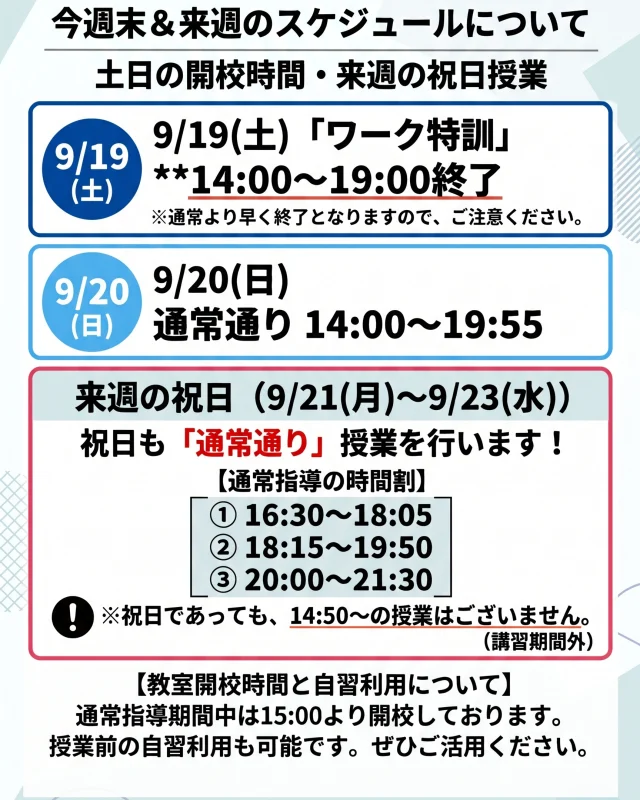 皆さん、こんにちは！進学塾メイツです✨

いよいよ定期テスト直前ですね！🔥
来週はシルバーウィークですが、
西早稲田中は 9/24(木)〜25(金)📝
新宿中は 9/25(金)〜26(土)📝
に大事なテストが控えています👀

「祝日だからお休み…」は禁物！💪
メイツは祝日も休まず開校して、皆さんのテスト勉強を全力サポートします📢

🗓️ 開校スケジュール
・9/19(土) 14:00〜19:00 (※ワーク特訓 / 早めの終了)
・9/20(日) 14:00〜19:55
・9/21(月)〜23(水) 祝日も通常授業！ (15:00〜自習室OK✨)

授業前の自習室利用も大歓迎です😊
最後の追い込みにフル活用してくださいね！

「家だと集中できない…」
「今からでも対策したい！」
そんな方へ、試験直前の駆け込みお問い合わせも大歓迎です！🔥
まだ間に合います！一緒に目標点アップを目指して頑張りましょう✨

#進学塾メイツ #個別指導塾
#定期テスト対策 #西早稲田中学校
#新宿中学校