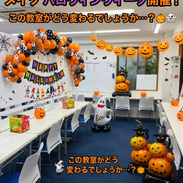 皆さん、こんにちは！進学塾メイツです✨

いよいよ10月！もうすぐ待ちに待ったハロウィンですね🎃👻
メイツからワクワクする特別なお知らせです！📢

10/26(月)〜10/30(金)の1週間は…
＼✨メイツ ハロウィンウィーク開催！✨／

この期間は、教室がいつもと違うハロウィン仕様の雰囲気に大変身！👀
普段の教室が、いったいどんな賑やかな空間に変わるでしょうか…？🤔💬
（ぜひ実際に来て確かめてみてね！）

※写真はあくまでもイメージです！実際の教室内は後日公開します📸
そして、期間中に教室に来てくれたみんなには【お菓子】をプレゼントしちゃいます！🍬🍫

さらに…！🤫
「あること」をすると、通常のお菓子に加えて【プレミアムなお菓子】ももらえちゃうチャンス！🎁🔥
いったい何をするのかは、教室に来てからのお楽しみ…！

なお、ハロウィンウィーク中も授業は通常通り実施しています！⏰

【通常授業時間】
・16:30〜18:00
・18:15〜19:45
・20:00〜21:30

なんと、体験指導に来てくれたお友達にもお菓子をプレゼント！✨
「塾の雰囲気が気になる…」「勉強のコツを知りたい！」という方も、ぜひこの機会に気軽に遊びに来てみてくださいね！

みんなが驚いて、楽しんでくれる姿を楽しみに待っています！ぜひお楽しみに〜！🙌✨
個別相談や無料体験授業も随時受付中です。

#進学塾メイツ #個別指導塾
#ハロウィン #ハロウィーン#お菓子